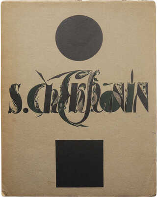 [Абрам Эфрос и Николай Пунин. С. Чехонин]. М.; Пг.: Госиздат, 1924.